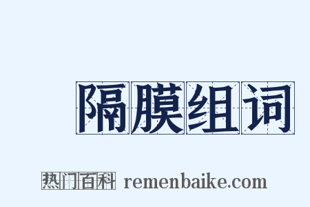 橫隔膜组词是什么意思的图片